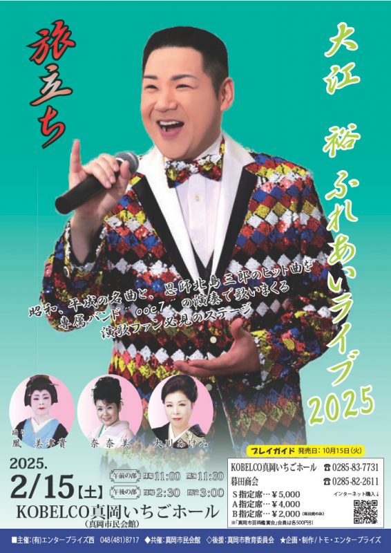 大江裕　ふれあいライブ2025　～旅立ち～