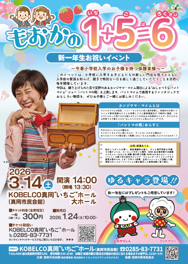 いちごホール　おめでとう企画　もおかの1＋5＝6（いちごは6歳）