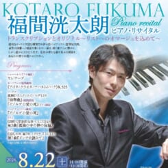 福間洸太朗ピアノ・リサイタル 画像
