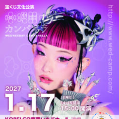 水曜日のカンパネラスペシャルライブ2027 画像