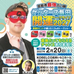 ゲッターズ飯田開運トークライブ2027 画像