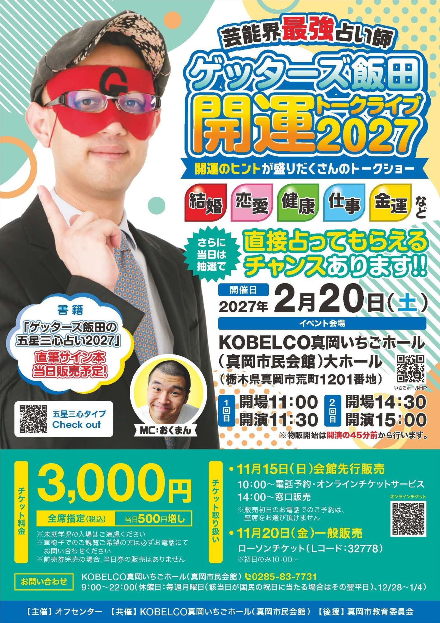 ゲッターズ飯田開運トークライブ2027