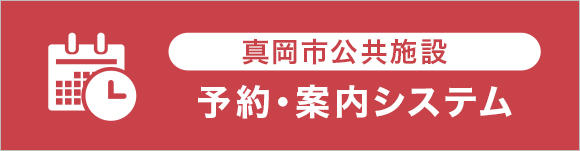 真岡市公共施設予約・案内システム